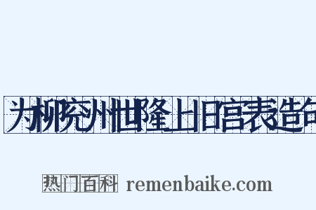 为柳兖州世隆上旧宫表造句是什么意思的图片